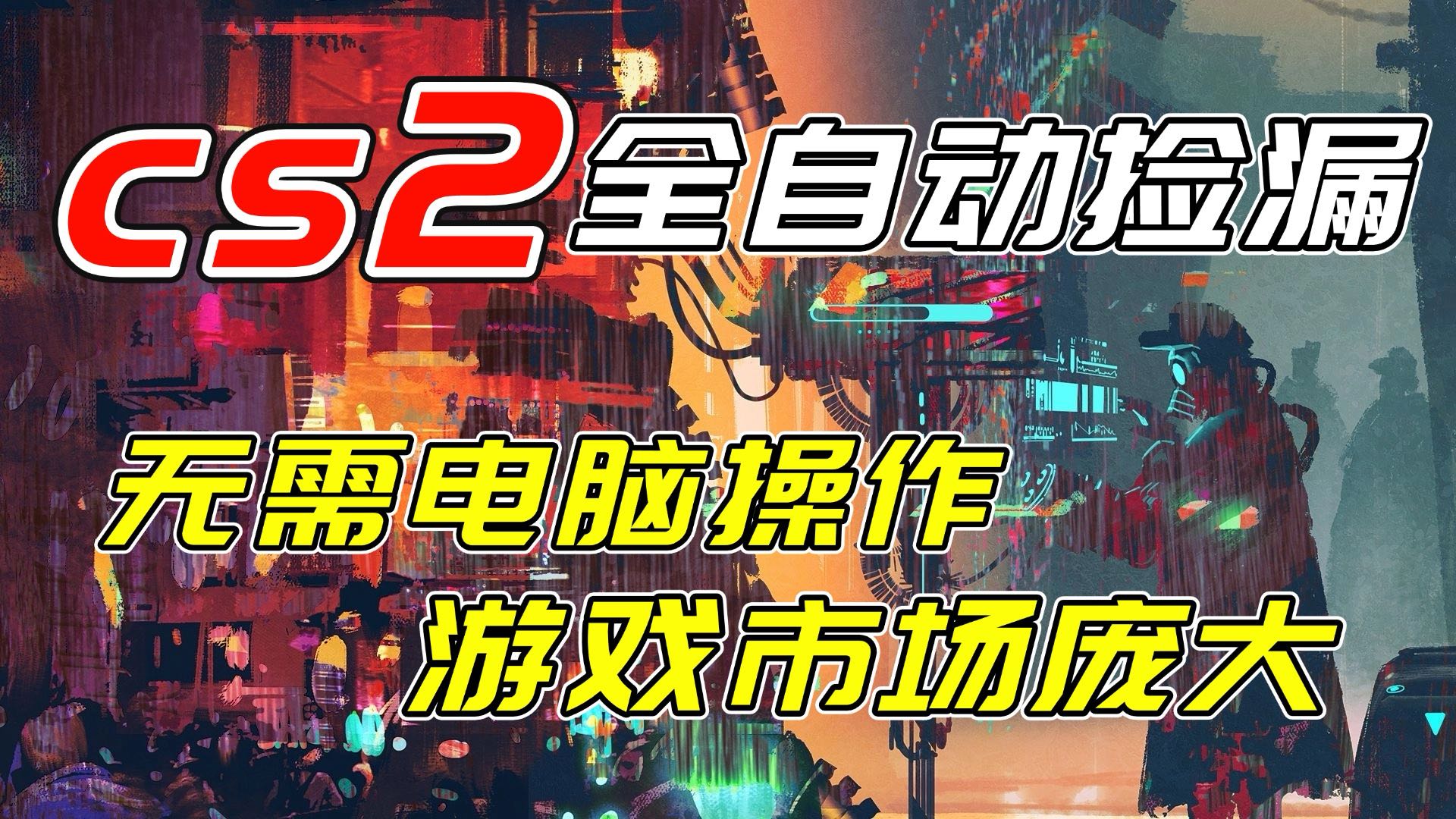 开年王炸CSGO挂机项目，单日捡漏1000+，无需电脑操作，无需进入游戏，支持任何验证-百盟网