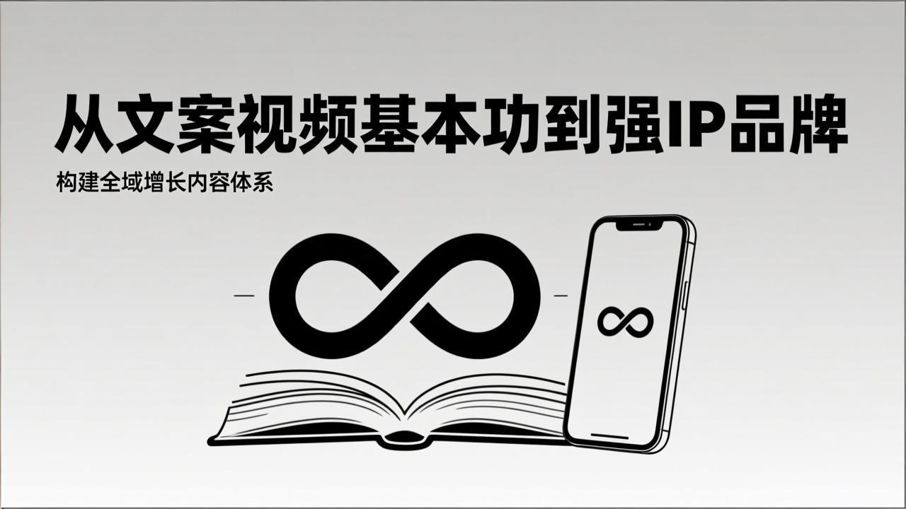2026内容获客系统课：从文案视频基本功到强IP品牌，构建全域增长内容体系-百盟网
