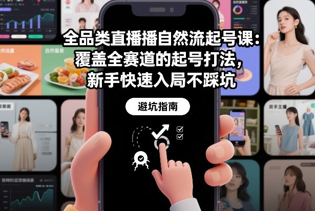 全品类直播自然流起号课：覆盖全赛道的起号打法，新手快速入局不踩坑-百盟网