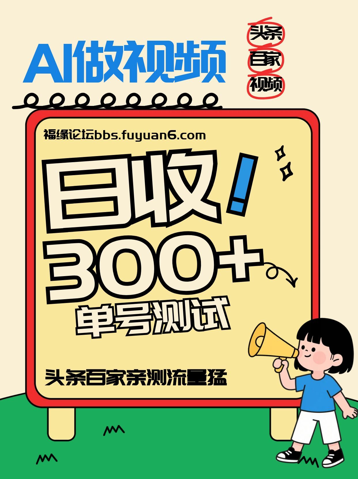 头条+百家+视频号(2026-AI玩法)，单号每天收入几百元，新号亲测流量猛！-百盟网