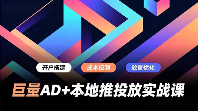 巨量AD+本地推投放实战课，开户搭建、成本控制、放量优化，有效提升商家线上获客与转化效率-百盟网