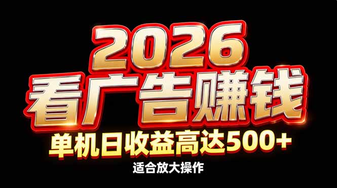 2026隐藏蓝海：看广告赚钱效率升级，单机日收益高达500+，适合放大操作-百盟网