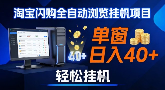 全网独家淘宝闪购采集挂G项目，操作简单无脑，单窗口轻松日入40+，可矩阵多开【揭秘】-百盟网