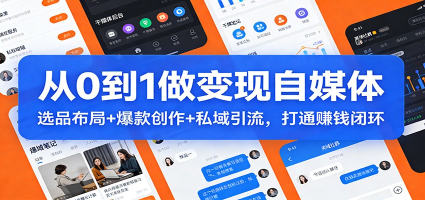 从0到1做变现自媒体：选品布局+ 爆款创作+私域引流，打通赚钱闭环-百盟网