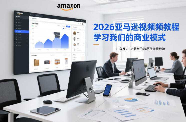 2026亚马逊视频教程,学习我们的商业模式,以及2026最新的选品及运营经验-百盟网