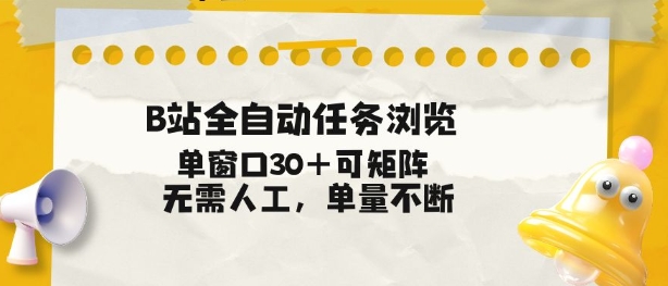 B站全自动任务浏览,单窗口30+可矩阵操作,无需人工单量不断【揭秘】-百盟网