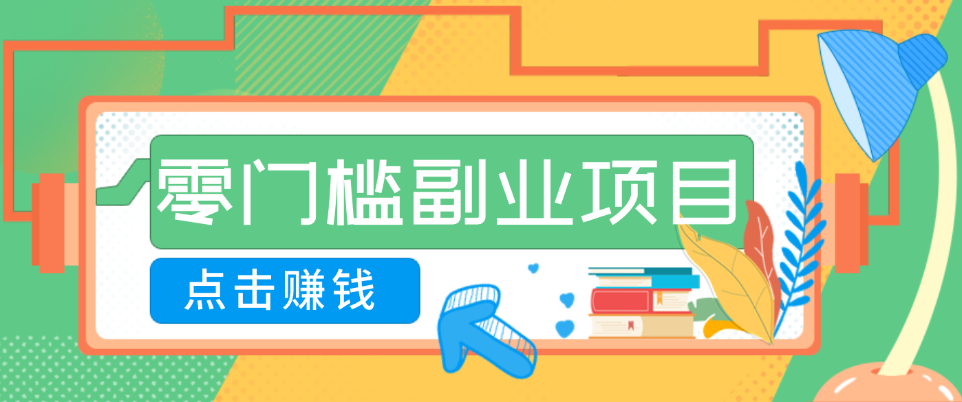 AI时代零门槛副业！一部手机解锁躺赚密码日入2000+，新手也能快速上手。-百盟网