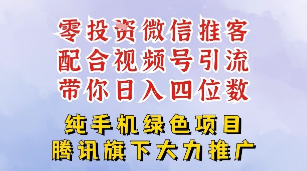 零成本就能干的推客项目免费注册即可开启自己的微信小店，配合视频号引流，带你轻松日入4位数-百盟网