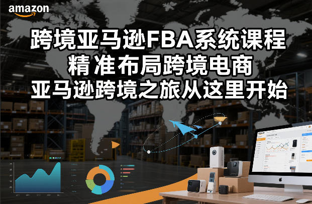 跨境亚马逊FBA系统课程，精准布局跨境电商，亚马逊跨境之旅从这里开始-百盟网
